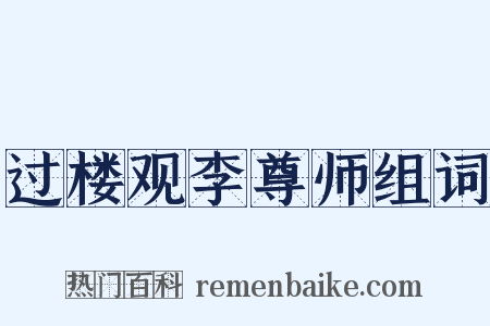 过楼观李尊师组词是什么意思的图片